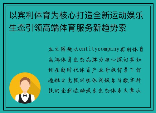 以宾利体育为核心打造全新运动娱乐生态引领高端体育服务新趋势索