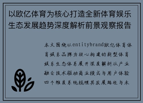 以欧亿体育为核心打造全新体育娱乐生态发展趋势深度解析前景观察报告