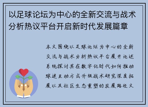 以足球论坛为中心的全新交流与战术分析热议平台开启新时代发展篇章