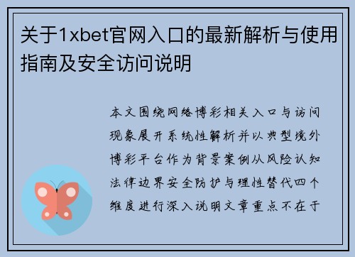 关于1xbet官网入口的最新解析与使用指南及安全访问说明