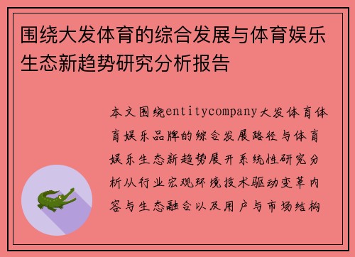 围绕大发体育的综合发展与体育娱乐生态新趋势研究分析报告