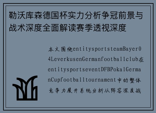 勒沃库森德国杯实力分析争冠前景与战术深度全面解读赛季透视深度