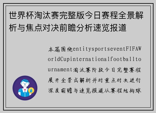 世界杯淘汰赛完整版今日赛程全景解析与焦点对决前瞻分析速览报道
