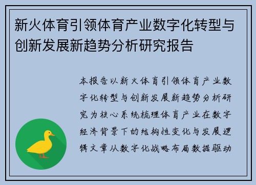 新火体育引领体育产业数字化转型与创新发展新趋势分析研究报告