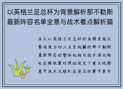 以英格兰足总杯为背景解析那不勒斯最新阵容名单全景与战术看点解析篇 以英格兰足总杯为背景解析那不勒斯最新阵容名单全景与战术看点解析篇