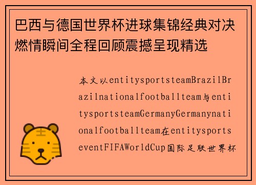 巴西与德国世界杯进球集锦经典对决燃情瞬间全程回顾震撼呈现精选 巴西与德国世界杯进球集锦经典对决燃情瞬间全程回顾震撼呈现精选
