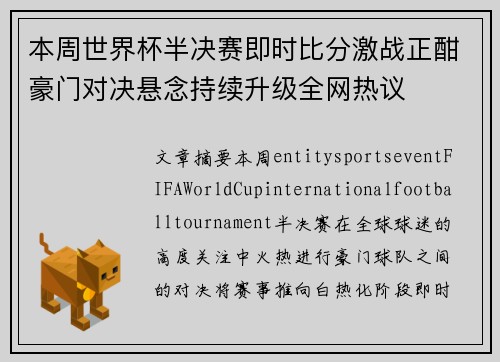 本周世界杯半决赛即时比分激战正酣豪门对决悬念持续升级全网热议