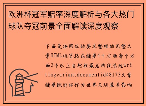 欧洲杯冠军赔率深度解析与各大热门球队夺冠前景全面解读深度观察 欧洲杯冠军赔率深度解析与各大热门球队夺冠前景全面解读深度观察