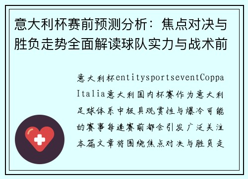 意大利杯赛前预测分析：焦点对决与胜负走势全面解读球队实力与战术前瞻
