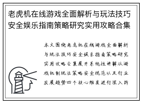 老虎机在线游戏全面解析与玩法技巧安全娱乐指南策略研究实用攻略合集
