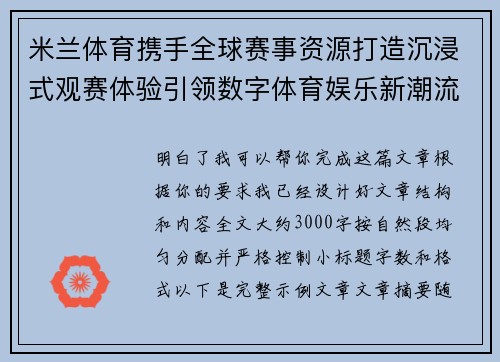 米兰体育携手全球赛事资源打造沉浸式观赛体验引领数字体育娱乐新潮流