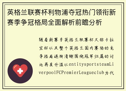 英格兰联赛杯利物浦夺冠热门领衔新赛季争冠格局全面解析前瞻分析