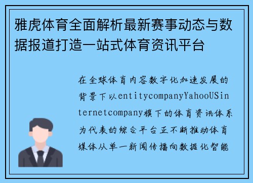 雅虎体育全面解析最新赛事动态与数据报道打造一站式体育资讯平台 雅虎体育全面解析最新赛事动态与数据报道打造一站式体育资讯平台
