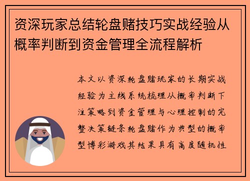 资深玩家总结轮盘赌技巧实战经验从概率判断到资金管理全流程解析 资深玩家总结轮盘赌技巧实战经验从概率判断到资金管理全流程解析