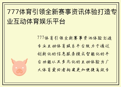 777体育引领全新赛事资讯体验打造专业互动体育娱乐平台 777体育引领全新赛事资讯体验打造专业互动体育娱乐平台
