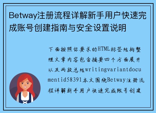 Betway注册流程详解新手用户快速完成账号创建指南与安全设置说明
