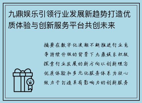 九鼎娱乐引领行业发展新趋势打造优质体验与创新服务平台共创未来 九鼎娱乐引领行业发展新趋势打造优质体验与创新服务平台共创未来