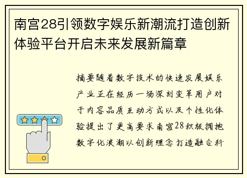 南宫28引领数字娱乐新潮流打造创新体验平台开启未来发展新篇章 南宫28引领数字娱乐新潮流打造创新体验平台开启未来发展新篇章