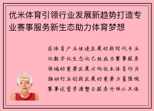 优米体育引领行业发展新趋势打造专业赛事服务新生态助力体育梦想 优米体育引领行业发展新趋势打造专业赛事服务新生态助力体育梦想