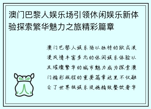 澳门巴黎人娱乐场引领休闲娱乐新体验探索繁华魅力之旅精彩篇章 澳门巴黎人娱乐场引领休闲娱乐新体验探索繁华魅力之旅精彩篇章