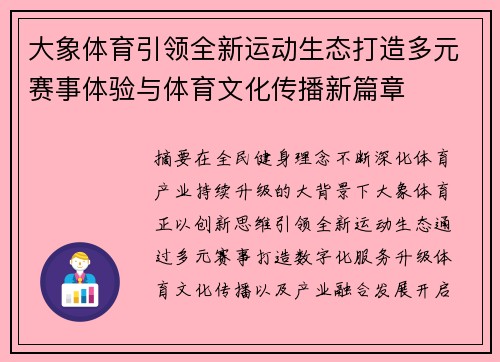 大象体育引领全新运动生态打造多元赛事体验与体育文化传播新篇章 大象体育引领全新运动生态打造多元赛事体验与体育文化传播新篇章