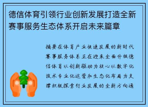 德信体育引领行业创新发展打造全新赛事服务生态体系开启未来篇章 德信体育引领行业创新发展打造全新赛事服务生态体系开启未来篇章