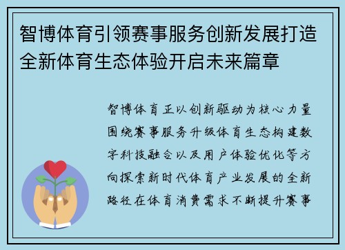 智博体育引领赛事服务创新发展打造全新体育生态体验开启未来篇章