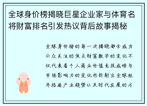 全球身价榜揭晓巨星企业家与体育名将财富排名引发热议背后故事揭秘 全球身价榜揭晓巨星企业家与体育名将财富排名引发热议背后故事揭秘