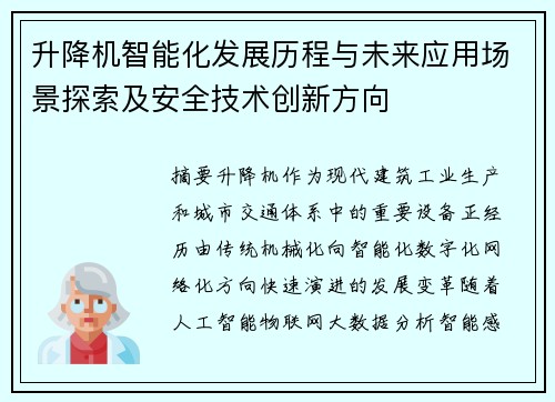 升降机智能化发展历程与未来应用场景探索及安全技术创新方向 升降机智能化发展历程与未来应用场景探索及安全技术创新方向