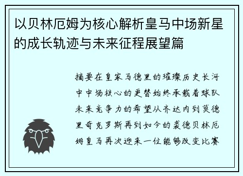 以贝林厄姆为核心解析皇马中场新星的成长轨迹与未来征程展望篇 以贝林厄姆为核心解析皇马中场新星的成长轨迹与未来征程展望篇