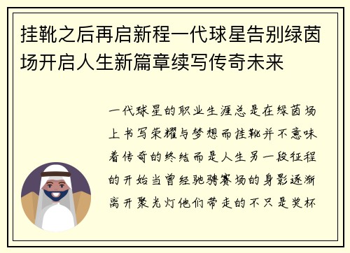 挂靴之后再启新程一代球星告别绿茵场开启人生新篇章续写传奇未来 挂靴之后再启新程一代球星告别绿茵场开启人生新篇章续写传奇未来