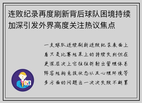 连败纪录再度刷新背后球队困境持续加深引发外界高度关注热议焦点 连败纪录再度刷新背后球队困境持续加深引发外界高度关注热议焦点