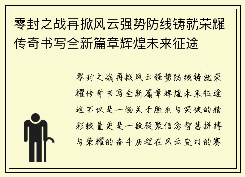 零封之战再掀风云强势防线铸就荣耀传奇书写全新篇章辉煌未来征途 零封之战再掀风云强势防线铸就荣耀传奇书写全新篇章辉煌未来征途