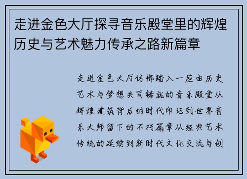 走进金色大厅探寻音乐殿堂里的辉煌历史与艺术魅力传承之路新篇章