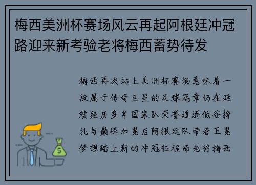 梅西美洲杯赛场风云再起阿根廷冲冠路迎来新考验老将梅西蓄势待发 梅西美洲杯赛场风云再起阿根廷冲冠路迎来新考验老将梅西蓄势待发