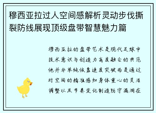 穆西亚拉过人空间感解析灵动步伐撕裂防线展现顶级盘带智慧魅力篇
