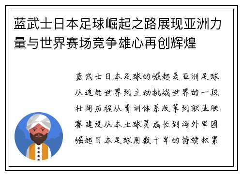 蓝武士日本足球崛起之路展现亚洲力量与世界赛场竞争雄心再创辉煌 蓝武士日本足球崛起之路展现亚洲力量与世界赛场竞争雄心再创辉煌