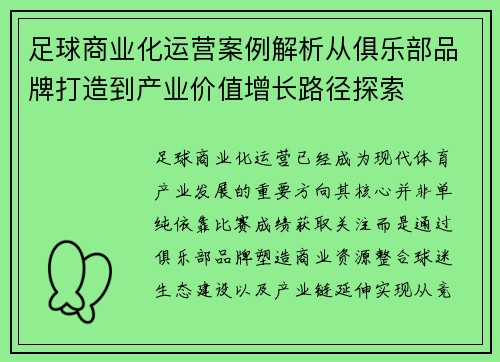 足球商业化运营案例解析从俱乐部品牌打造到产业价值增长路径探索 足球商业化运营案例解析从俱乐部品牌打造到产业价值增长路径探索