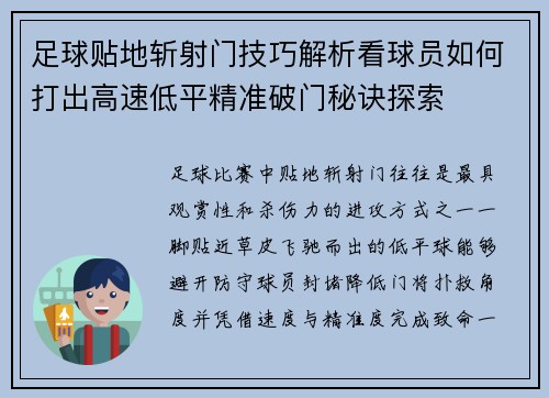 足球贴地斩射门技巧解析看球员如何打出高速低平精准破门秘诀探索 足球贴地斩射门技巧解析看球员如何打出高速低平精准破门秘诀探索