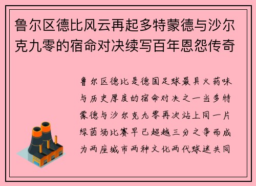 鲁尔区德比风云再起多特蒙德与沙尔克九零的宿命对决续写百年恩怨传奇 鲁尔区德比风云再起多特蒙德与沙尔克九零的宿命对决续写百年恩怨传奇